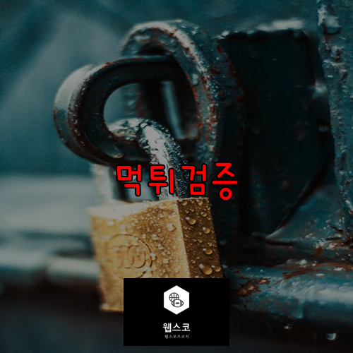 먹튀검증