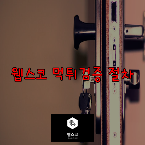 웹스코 먹튀검증 절차