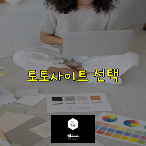 토토사이트 선택